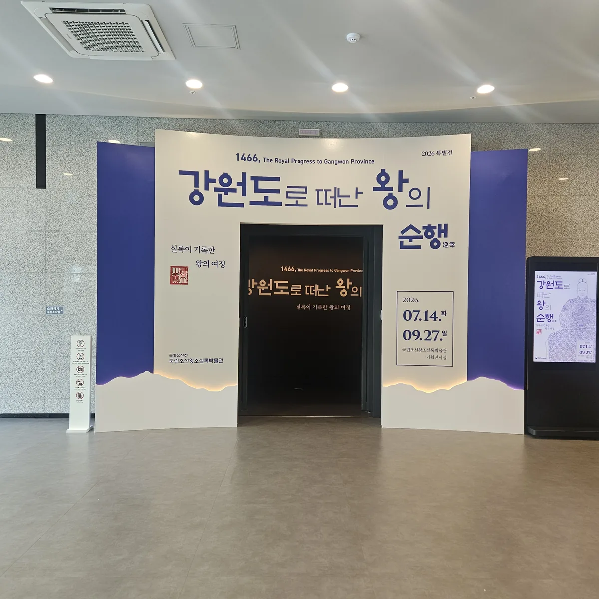 평창 조선왕조 박물관 오프닝 전시 입구 안내 배너