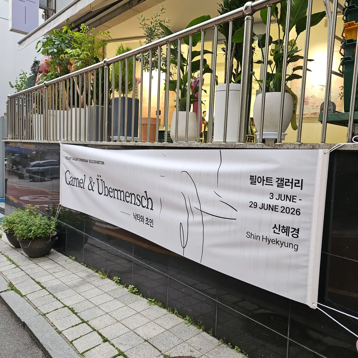 청담동 아트갤러리 오프닝 입구 전시 안내 현수막